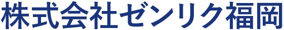 株式会社ゼンリク福岡